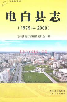广东省电白县志1979-2000.pdf下载 | 华南地区 | 县志下载 | 中国地方史志网