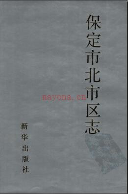 河北省保定市北市区志.pdf下载 | 华北地区 | 县志下载 | 中国地方史志网