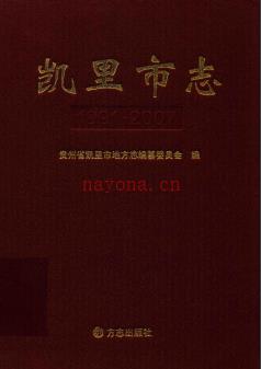 贵州省凯里市志1991-2007.pdf下载 | 西南地区 | 县志下载 | 中国地方史志网
