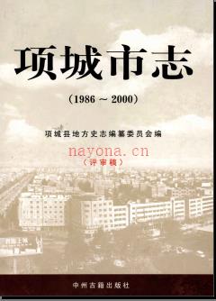 河南省项城市志1986-2000 评审稿 .pdf下载 | 华中地区 | 县志下载 | 中国地方史志网