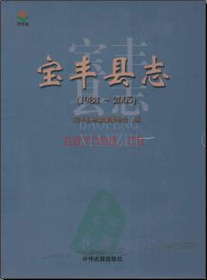 河南省宝丰县志1988-2005.pdf下载 | 华中地区 | 县志下载 | 中国地方史志网