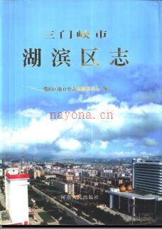河南省三门峡市湖滨区志.pdf下载 | 华中地区 | 县志下载 | 中国地方史志网
