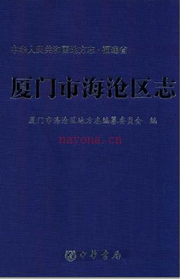 福建省厦门市海沧区志.pdf下载 | 华南地区 | 县志下载 | 中国地方史志网