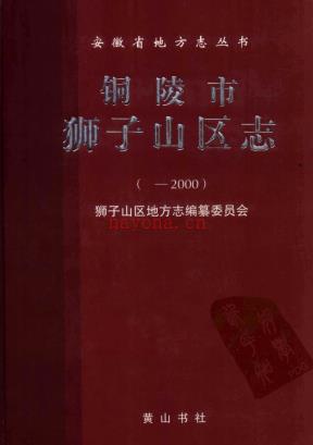安徽省铜陵市狮子山区志.pdf下载 | 华东地区 | 县志下载 | 中国地方史志网