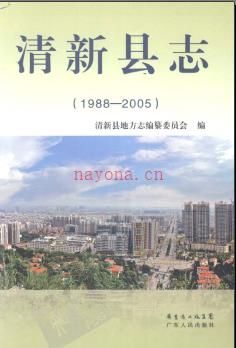 广东省清新县志  1988-2005.pdf下载 | 华南地区 | 县志下载 | 中国地方史志网