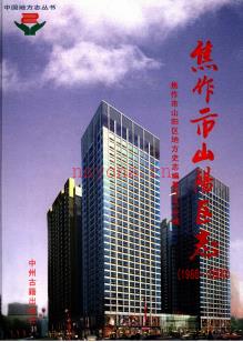 河南省焦作市山阳区志1986-2000.pdf下载 | 华中地区 | 县志下载 | 中国地方史志网
