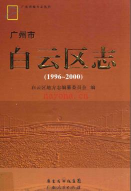 广东省广州市白云区志 1996-2000.pdf下载 | 华南地区 | 县志下载 | 中国地方史志网