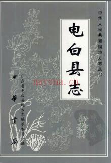 广东省电白县志.pdf下载 | 华南地区 | 县志下载 | 中国地方史志网