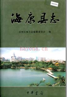 广东省海康县志.pdf下载 | 华南地区 | 县志下载 | 中国地方史志网