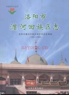 河南省洛阳市瀍河回族区志1986-2000.pdf下载 | 华中地区 | 县志下载 | 中国地方史志网