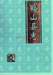 广东省鹤山县志，2001版.pdf下载 | 华南地区 | 县志下载 | 中国地方史志网