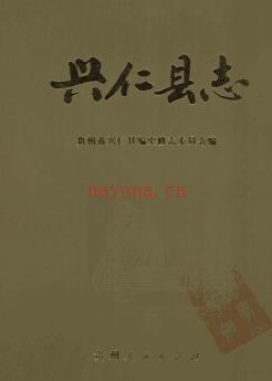 贵州省兴仁县志.pdf下载 | 西南地区 | 县志下载 | 中国地方史志网