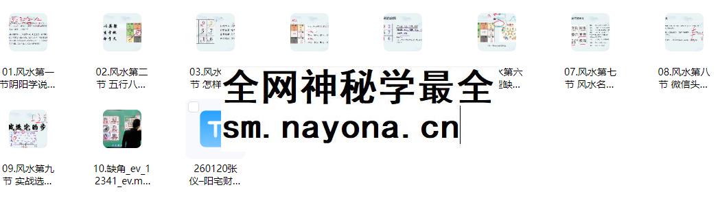 260120张仪–阳宅财富风水学视频10集插图 260120张仪–阳宅财富风水学视频10集插图