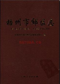 广西梧州市郊区志.pdf下载 | 华南地区 | 县志下载 | 中国地方史志网