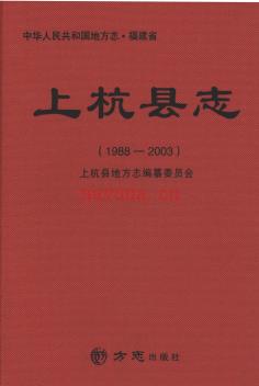 福建省上杭县志 1988-2003.pdf下载 | 华南地区 | 县志下载 | 中国地方史志网