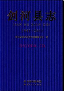 贵州省剑河县志1991-2011.pdf下载 | 西南地区 | 县志下载 | 中国地方史志网