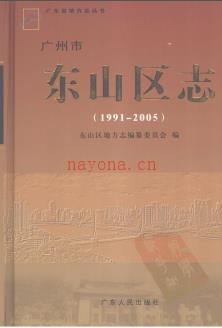 广东省广州市东山区志 1991-2005.pdf下载 | 华南地区 | 县志下载 | 中国地方史志网