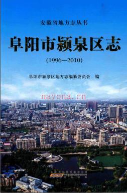 安徽省阜阳市颖泉区志 1996-2010.pdf下载 | 华东地区 | 县志下载 | 中国地方史志网