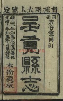 [雍正]呈贡县志八卷 （清）朱若功修 光绪十一年增刻本 | 西南地区 | 县志下载 | 中国地方史志网