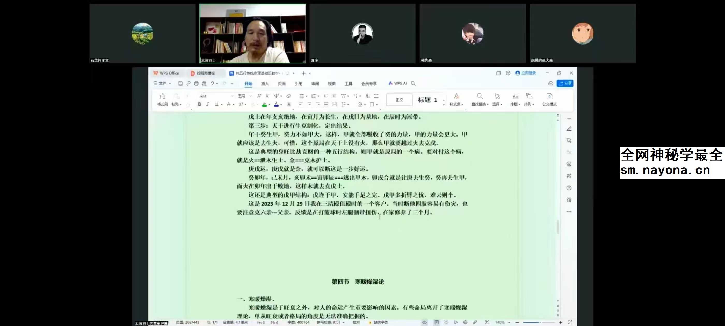 至印道长《命理正宗通解》视频11集