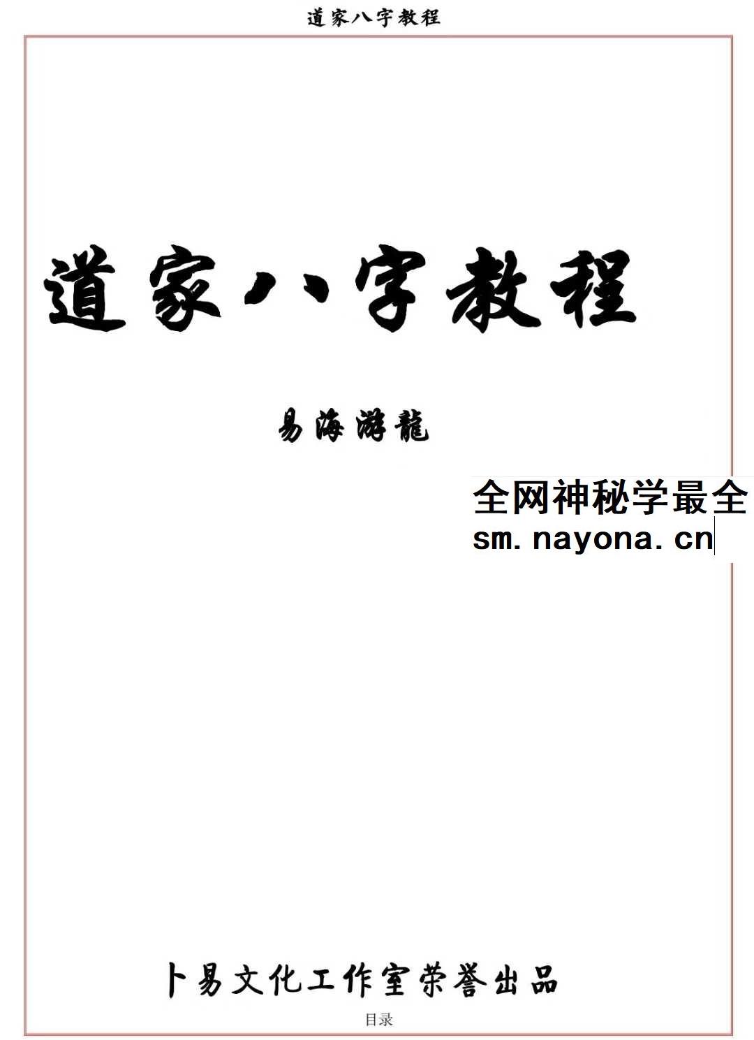易海游龙《道家八字教程》350页