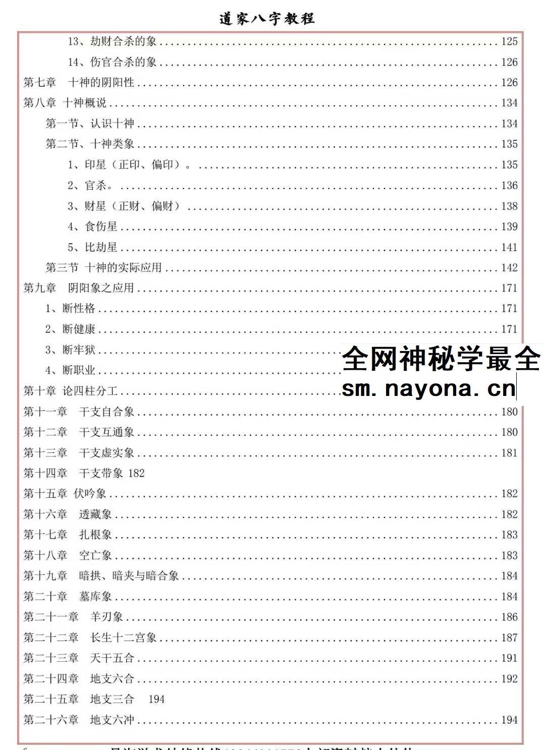 易海游龙《道家八字教程》350页
