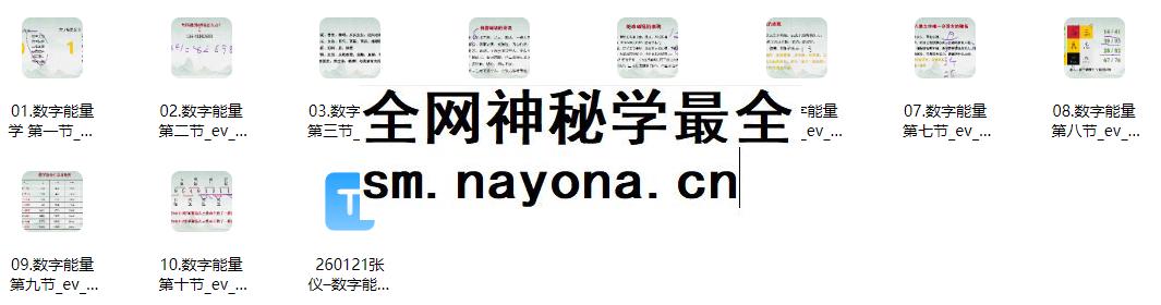 260121张仪–数字能量学视频10集插图 260121张仪–数字能量学视频10集插图