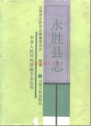 云南省永盛县志.pdf下载