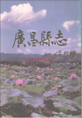 江西省广昌县志.pdf下载