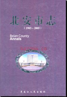 黑龙江省北安市志1983-2005.pdf下载 | 东北地区 | 县志下载 | 中国地方史志网