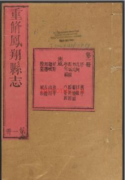 [乾隆]凤翔县志八卷 清罗鼇修 清周方炯 刘震纂  清乾隆三十二年 | 西北地区 | 县志下载 | 中国地方史志网