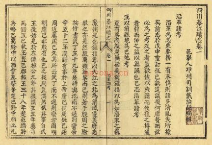 [民国]四川綦江县续志五卷(民国二十七年版) 戴纶喆编 民国27年 | 西南地区 | 县志下载 | 中国地方史志网