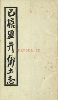 [宣统]巴塘盐井乡土志二卷 段鹏瑞纂修 ​​​​清宣统三年（1911）​ | 西南地区 | 县志下载 | 中国地方史志网