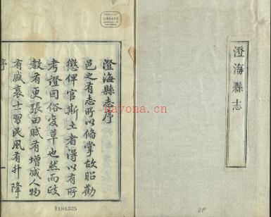 [乾隆]澄海县志二十九卷首一卷 作者 清金廷烈纂修 清乾隆30年（1765） | 华南地区 | 县志下载 | 中国地方史志网