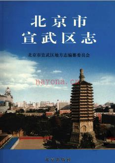 北京市宣武区志 .pdf下载   | 华北地区 | 县志下载 | 中国地方史志网