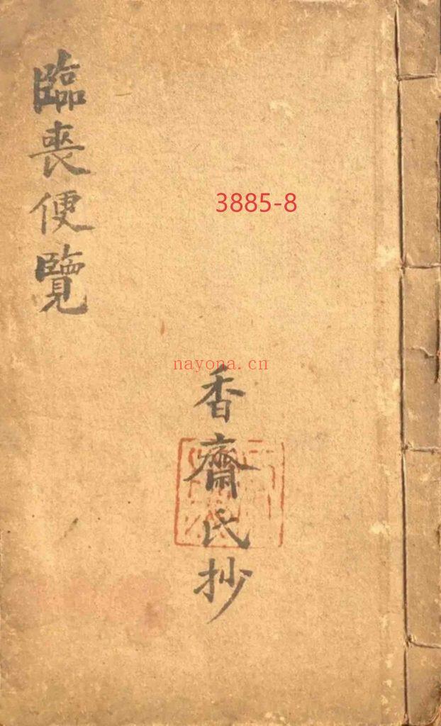 《临丧便览》8
