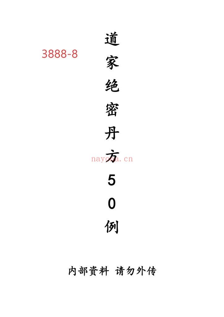 《道家绝密丹方50例》8