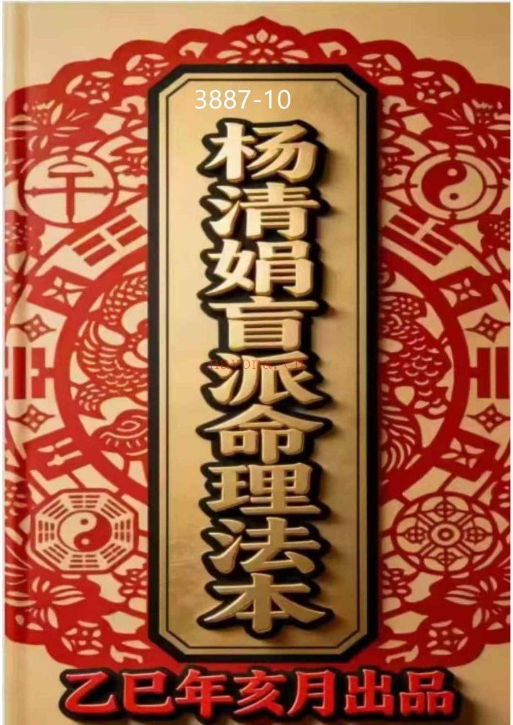 《杨清娟盲派命理法本》10