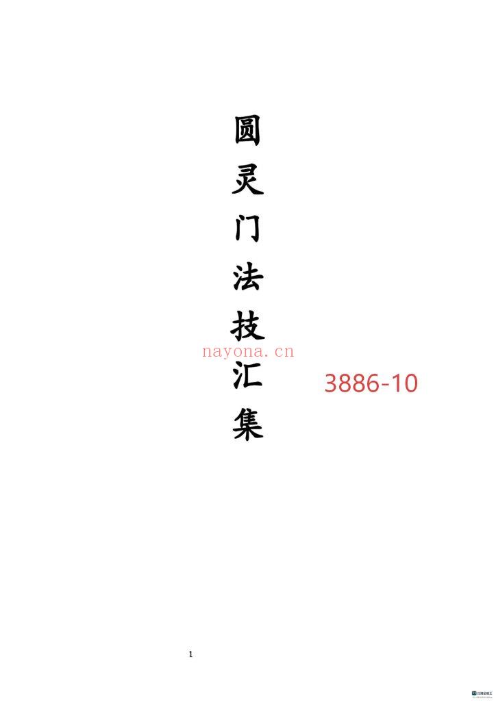 《圆灵门法技汇集》10