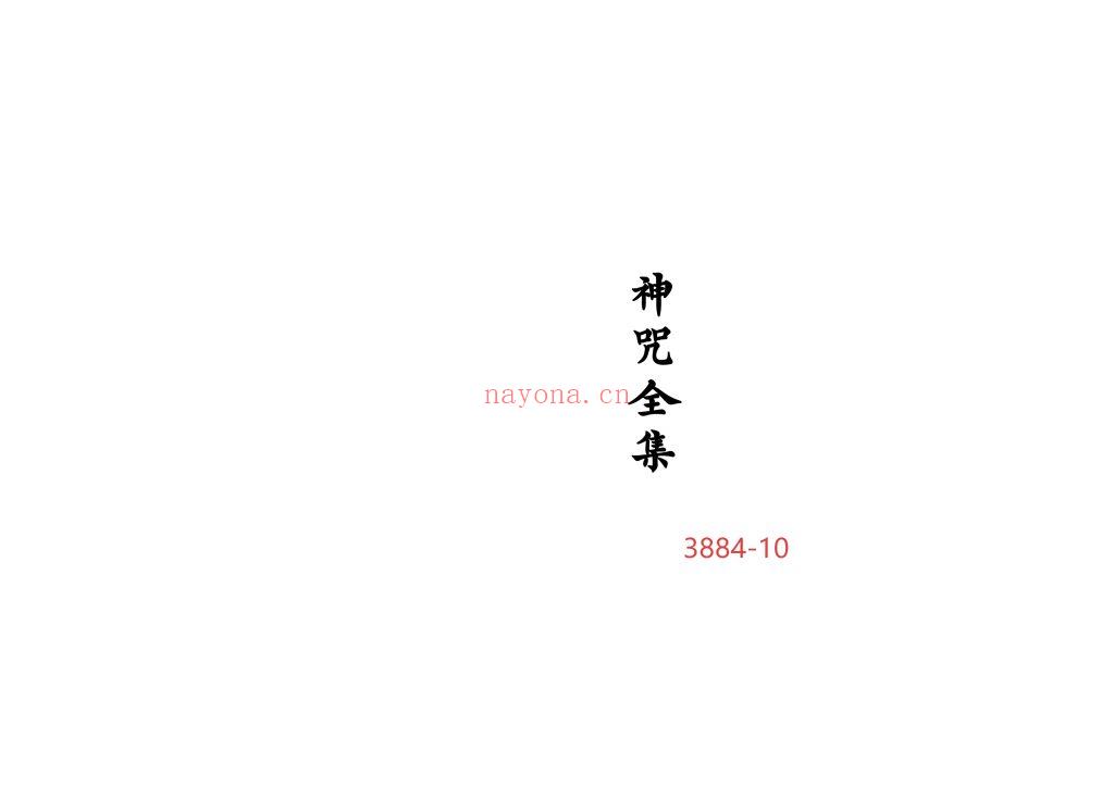 《神咒全集》10