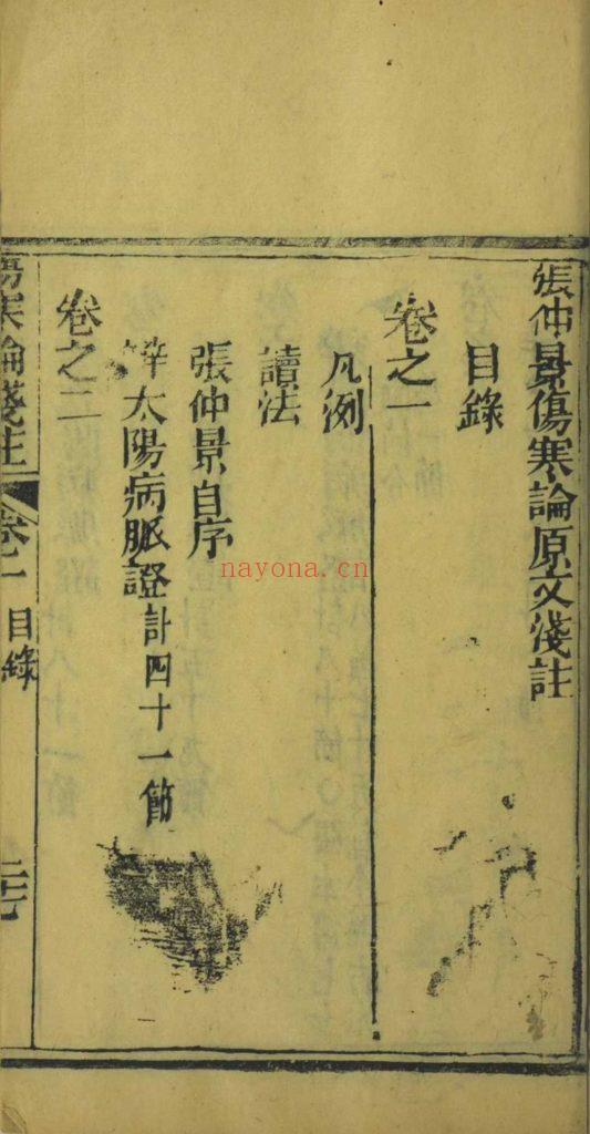 《张仲景伤寒论原文浅注》9