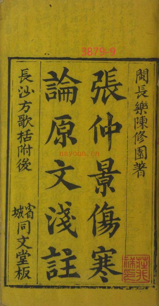 《张仲景伤寒论原文浅注》9