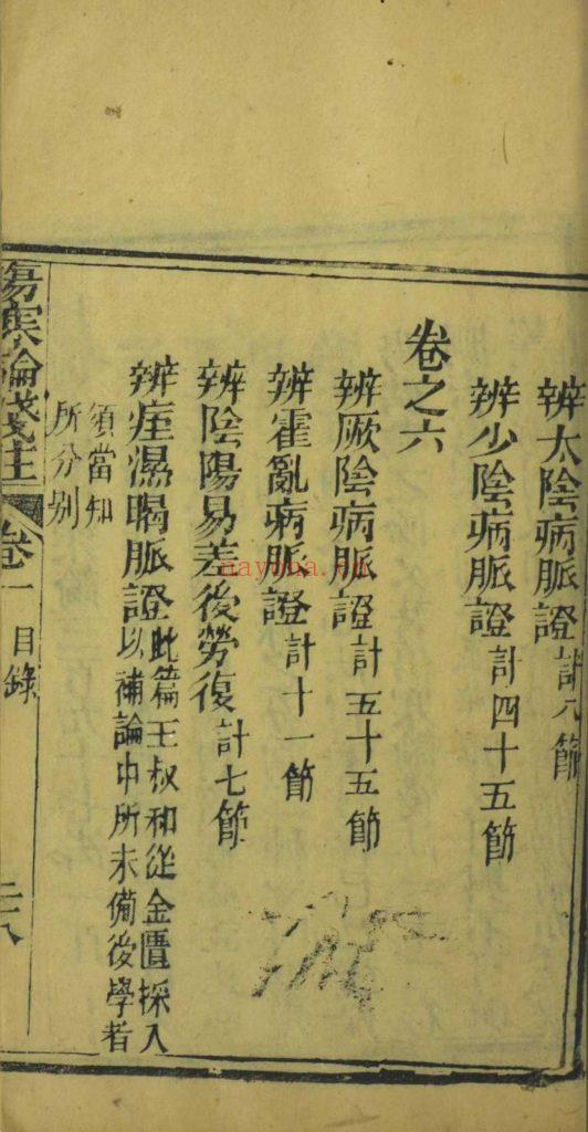 《张仲景伤寒论原文浅注》9