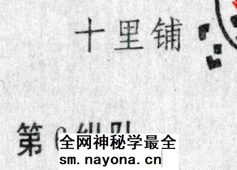 解放战争《高山铺战役决心部署要图》《高山铺战役经过要图一》《高山铺战役经过要图二》插图4 解放战争《高山铺战役决心部署要图》《高山铺战役经过要图一》《高山铺战役经过要图二》插图4