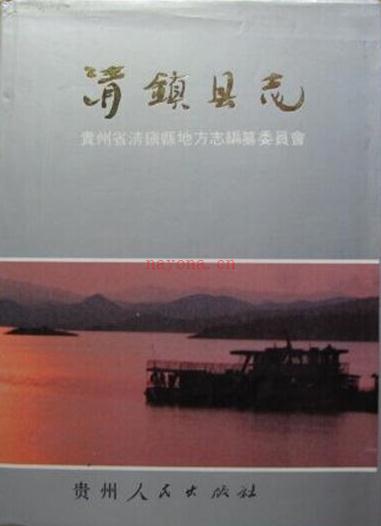 贵州省清镇县志.pdf下载 | 西南地区 | 县志下载 | 中国地方史志网