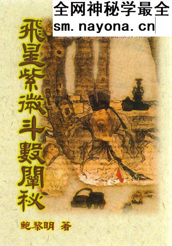 飞星紫微斗数阐秘 鲍黎明-着.pdf 482页