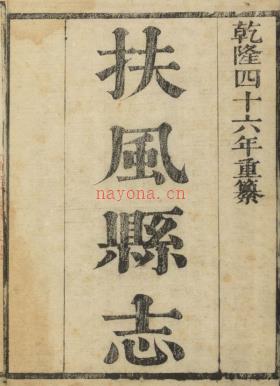 乾隆扶风县志十八卷首一卷.pdf下载