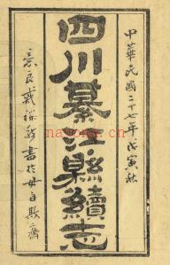 [民国]四川綦江县续志五卷(民国二十七年版) 戴纶喆编 民国27年 | 西南地区 | 县志下载 | 中国地方史志网