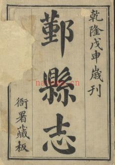 乾隆鄞县志三十卷.pdf下载