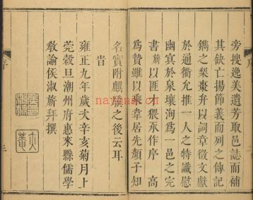 [雍正]惠来县志十八卷 清张玿美纂修 清雍正十年刻同治五年补刻本 | 华南地区 | 县志下载 | 中国地方史志网